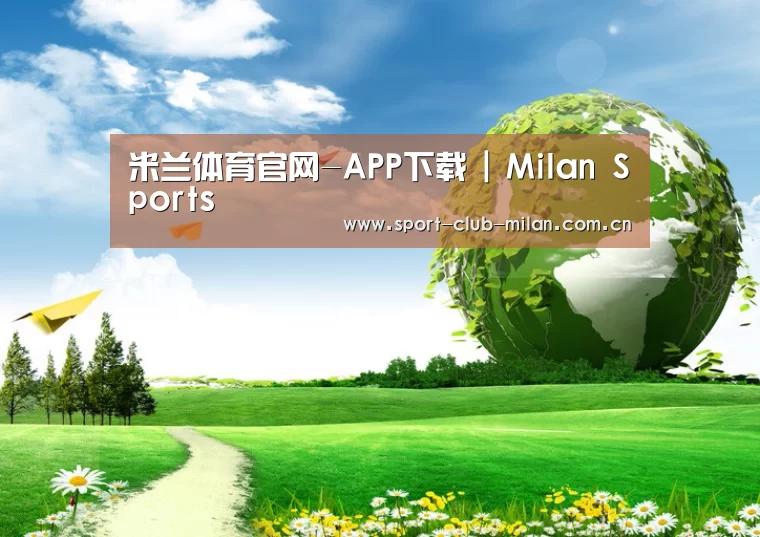 米兰体育下载公司