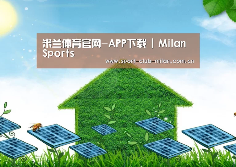 米兰体育下载公司